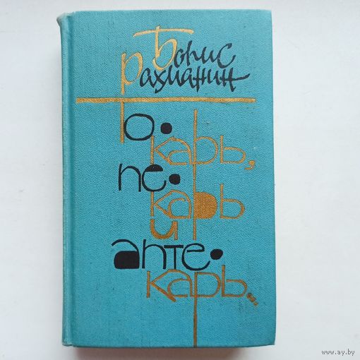Токарь, пекарь и аптекарь. Рассказы и повести. Рахманин Б. Л.