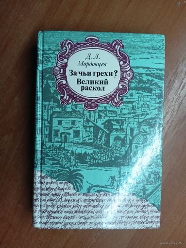 Даниил Мордовцев "За чьи грехи? Великий раскол"