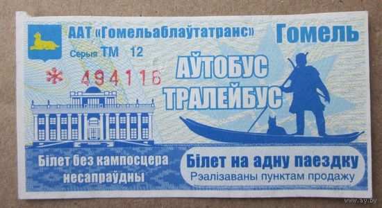 Білет на адну паездку (аўтобус, тралейбус ) ААТ Гомельаблаўтатранс,  механічны кампосцер, Гомель