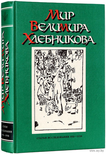 Мир Велимира Хлебникова: статьи, исследования, 1911-1998