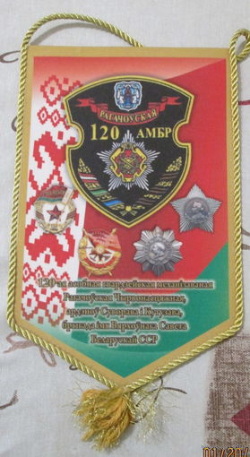 Вымпел. 120 АМБр Рогачевская