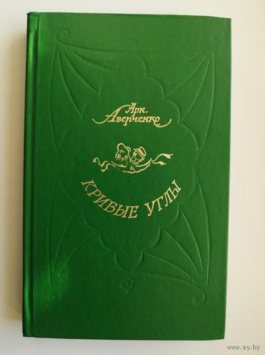 Арк. Аверченко. Кривые углы