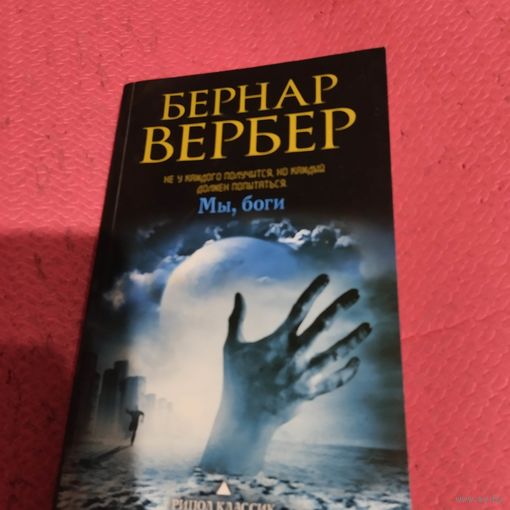 Бернар Вербер.    Мы,боги.