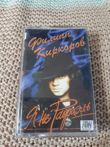 Кассета  Филипп  Киркоров.  Я не Рафаэль.