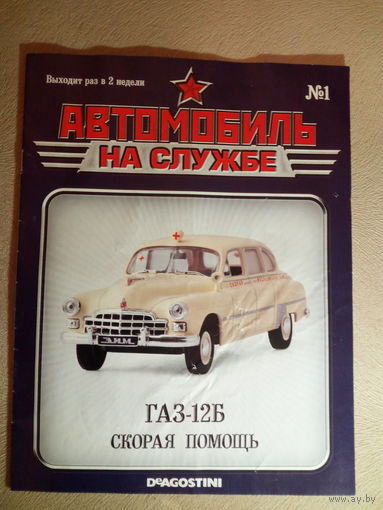 Журналы Автомобиль на службе