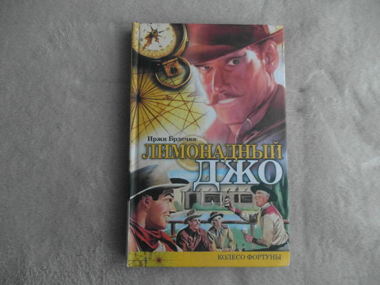 Брдечка И. Лимонадный Джо. Серия: Колесо Фортуны. Перевод В. Татаринова. М. Гелиос. 2001г.