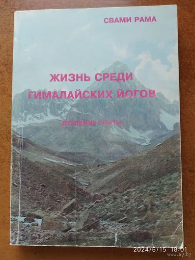 Жизнь среди гималайских йогов. Духовный опыт Свами Рама.