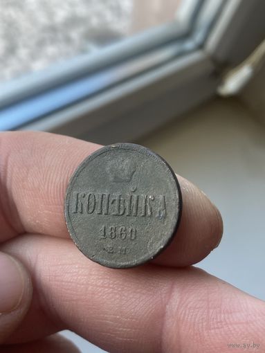 Копейка 1860