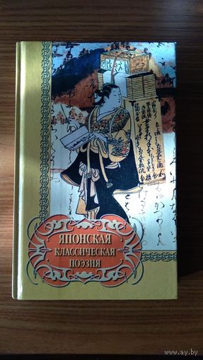 Японская классическая поэзия Серия Библиотека поэзии 2001 тв. пер.