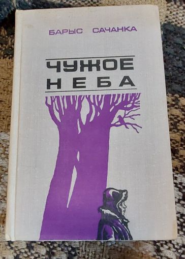 Барыс Сачанка, Чужое Неба, Вузлы памяці, Мінск, Мастацкая літаратура, 1975,352 с. с іл.