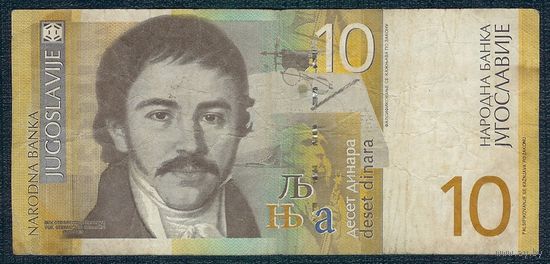 Югославия 10 динар 2000 год.
