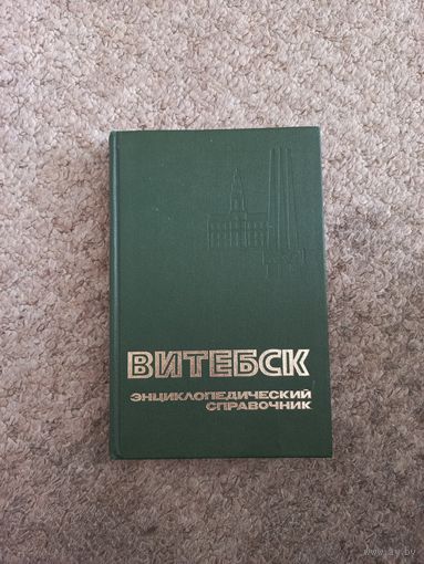 Витебск "Энциклопедический справочник"