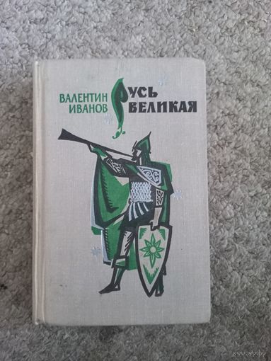 Валентин Иванов  "Русь великая"