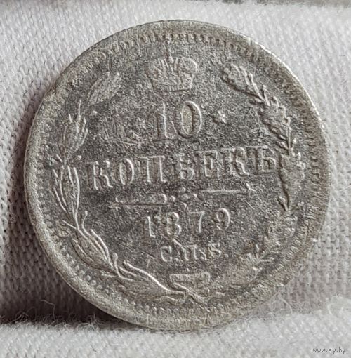10 копеек 1879 год,  Александр II, НЕЧАСТЫЙ ГОД!