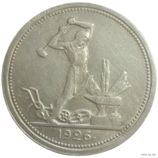 Полтинник 1926 широкий кант, мытый