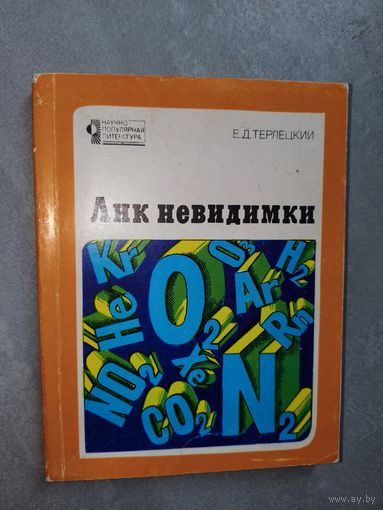 Ефим Терлецкий "Лик невидимки" из серии "Научно-популярная литература"