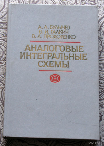 А.Л.Булычёв, В.И.Галкин, В.А.Прохоренко Аналоговые интегральные схемы. Справочник.
