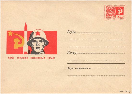 Художественный маркированный конверт СССР  N5014 (27.11.1967) Слава Советским Вооруженным Силам!