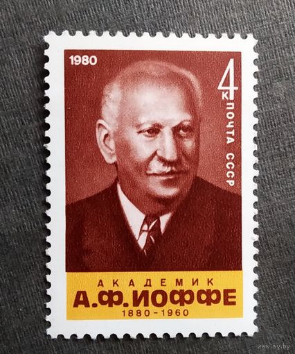Марка СССР 1980 год А.Ф.Иоффе