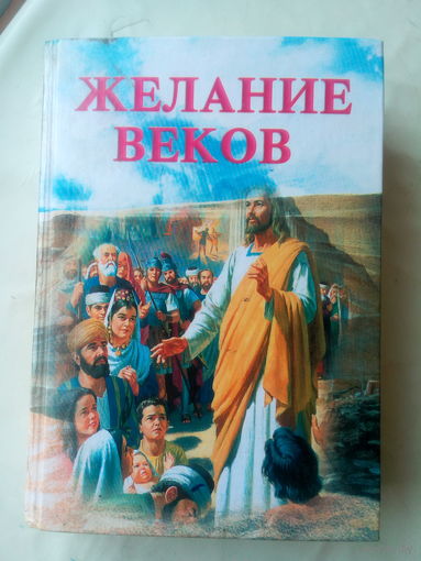 Книга "Желание веков"