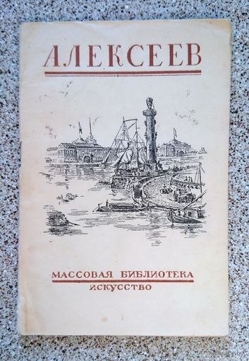 А. Скворцов Ф.Я. Алексеев 1945 (серия: Массовая библиотека Исскуство)