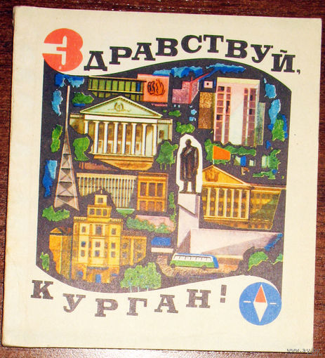 История путешествий: Здравствуй, Курган! Путеводитель по городу.