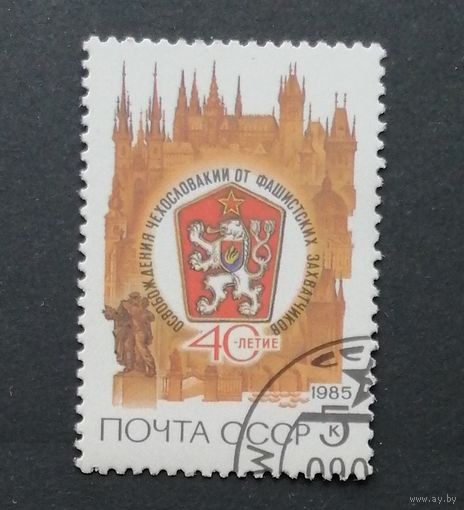 Марка СССР 1985 г.