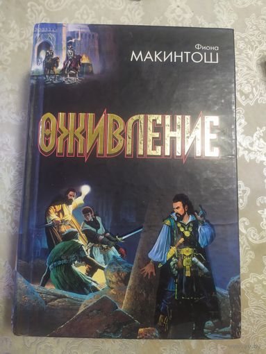 Фиана Макинтош"ОЖИВЛЕНИЕ"\065