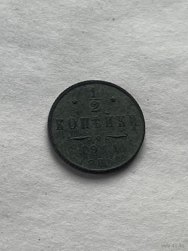 1\2 копейки 1911
