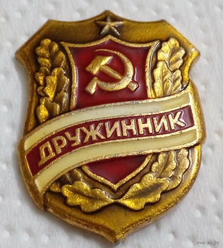 Значок дружинник СССР. Редкий чекан.