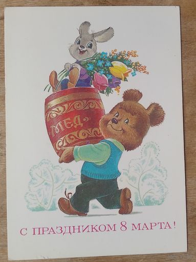 Зарубин В. С праздником 8 марта! 1984 г. ПК. Чистая
