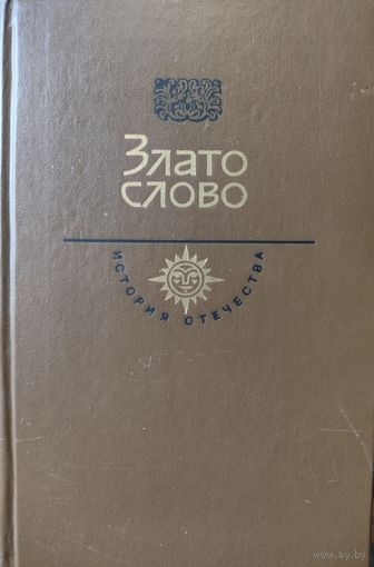 Злато слово. Серия История Отечества. См.содержание