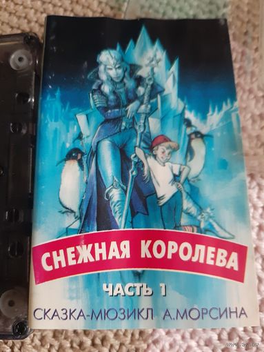 Кассета Сказка мюзикл Снежная Королева.