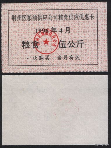 Китай 1996 год Цзинчжоу прод.талон (зерно и масло) на 5кг (04-апрель) (rd07 =