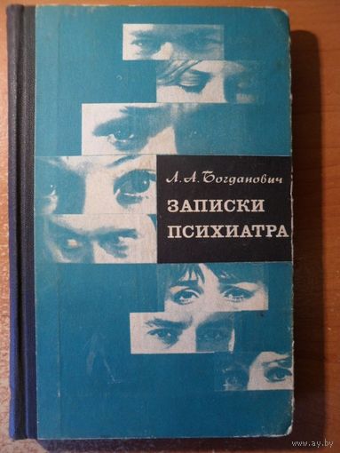 Л.А. Богданович Записки психиатра