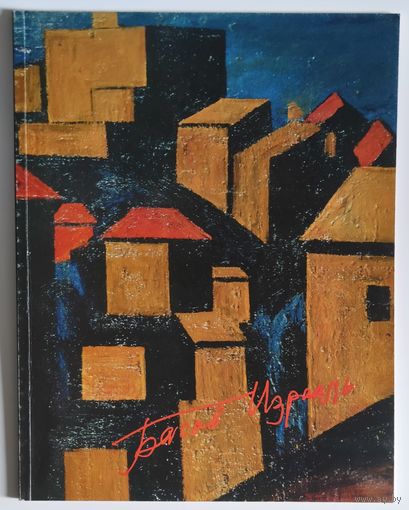 Израиль Басов. Альбом.1996 г.