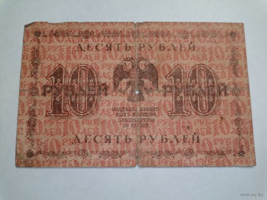 10 рублей 1918