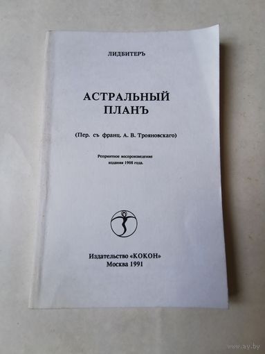 Лидбитер. Астральный план 1991. Репринтное воспроизведение издания 1908г