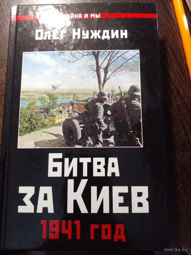 Битва за Киев. 1941 год | Нуждин Олег