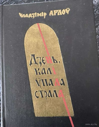 ''Дзень калі ўпала страла'' У.Арлоў