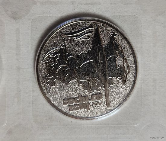 Россия 25 рублей, 2014 XXII зимние Олимпийские Игры и XI зимние Паралимпийские Игры, Сочи 2014 - Факел.