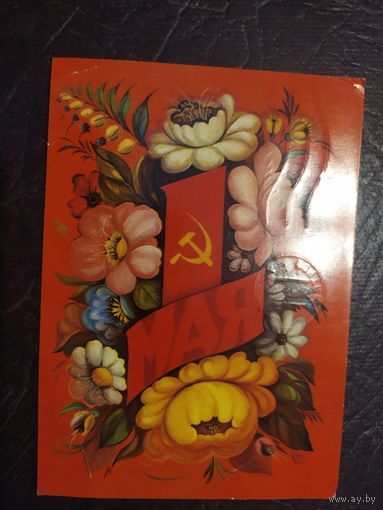 Открытка "С 1 мая"