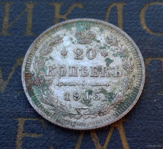 20 копеек 1915 ВС Российская Империя #024-A2