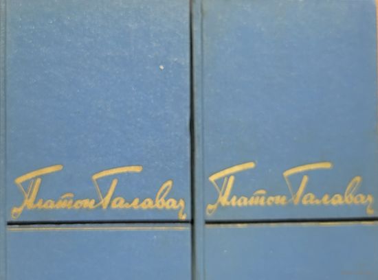 Платон Галавач збор твораў у 2-х тамах 1958