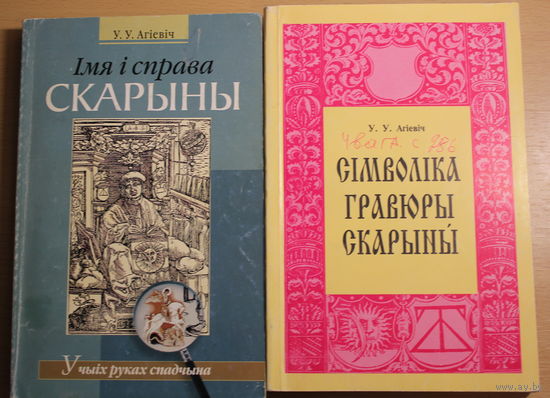 У. У. АГІЕВІЧ 2 манаграфіі адным лотам "Сімволіка гравюры Скарыны", "Імя і справа Скарыны: у чыіх руках спадчына"