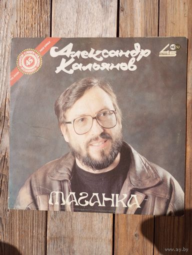 Александр Кальянов - Таганка - Русский диск, Россия - 1991 г.