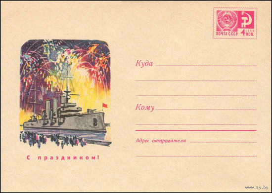 Художественный маркированный конверт СССР  N 6433 (04.07.1969) С праздником!