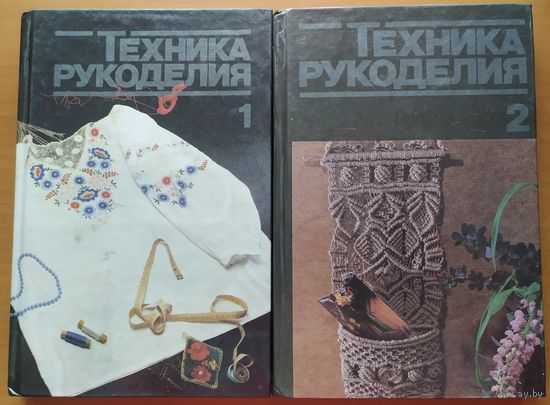 ТЕХНИКА РУКОДЕЛИЯ - в 2-х книгах