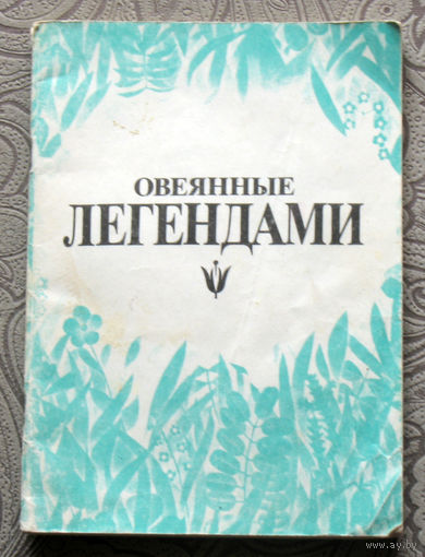Л.И.Стекольников Овеянные легендами.