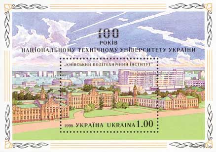 Украина 1998. 100 лет Киевскому техническому университету блок (117)